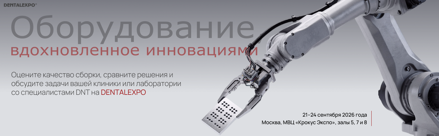 Оборудование DNT без дистанции — DENTALEXPO 2026