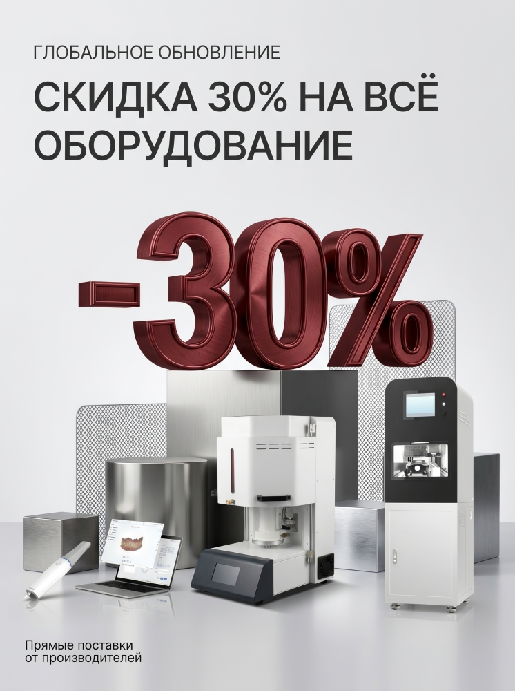 Глобальное обновление — Скидка 30% на всё оборудование